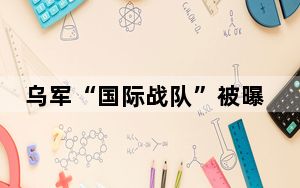 乌军“国际战队”被曝相互残杀 可能与成员财务纠纷有关！