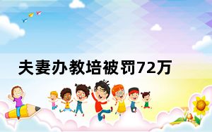 夫妻办教培被罚72万?长沙辟谣 具体是怎么回事？