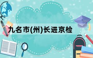 九名市(州)长进京检讨 违法用地问题突出！