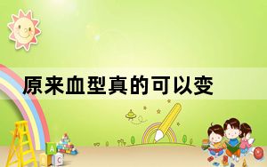 原来血型真的可以变 究竟是怎么回事?