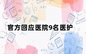 官方回应医院9名医护举报科主任 一个多月还在调查阶段没有结果?