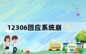 12306回应系统崩了 目前是什么情况？