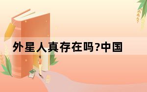 外星人真存在吗?中国航天官方发声 具体怎么说的？