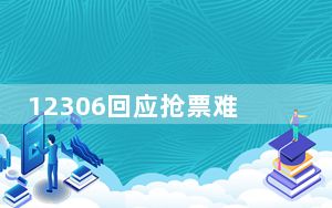 12306回应抢票难:今年比往年更难 不会针对第三方软件提前售票！