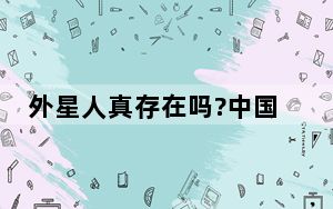外星人真存在吗?中国航天官方发声 疑似是“外星生物”的遗骸亮相