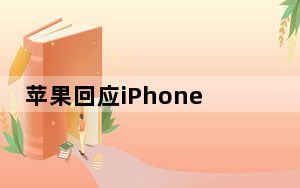 苹果回应iPhone 12被控辐射超标 已通过多个国际机构认证!