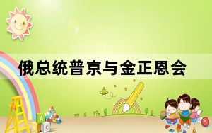 俄总统普京与金正恩会晤 一同参观东方发射场“安加拉”运载火箭安装测试站！