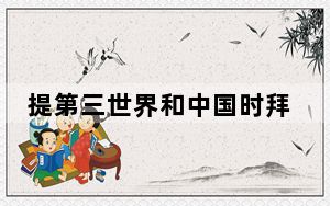 提第三世界和中国时拜登讲话被打断 73%认为拜登年龄太大