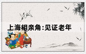 上海相亲角:见证老年人的生猛爱情 每个年龄段都有对爱情的追求