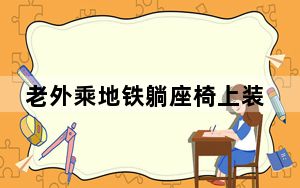 老外乘地铁躺座椅上装睡50分钟 双手抱胸踩座素质堪忧！