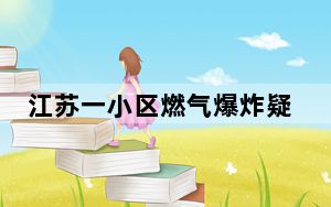 江苏一小区燃气爆炸疑涉及刑案 目击者：有人浑身是血被抬出!