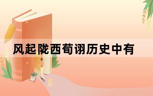 风起陇西荀诩历史中有原型吗 背后真相实在令人感到惊愕