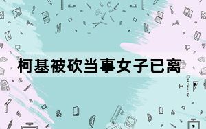 柯基被砍当事女子已离婚 这到底是怎么回事？