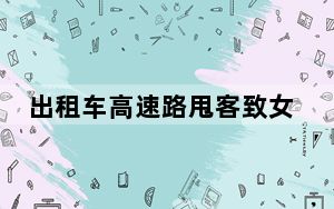 出租车高速路甩客致女乘客身亡 背后真相实在令人震惊