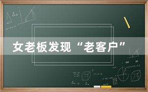 女老板发现“老客户”4年逃单33万 转账截图都可以造假!