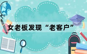 女老板发现“老客户”4年逃单33万 这心太大了！
