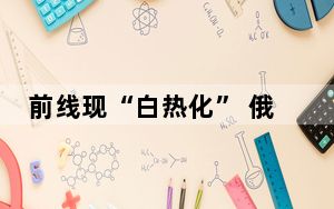 前线现“白热化” 俄启用新火海战术 这是什么战术？