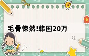 毛骨悚然!韩国20万名教师首尔街头抗议 首尔24岁教师疑遭霸凌自杀！