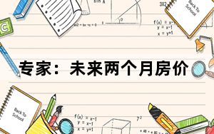 专家：未来两个月房价有望上涨10% 这到底是怎么回事？