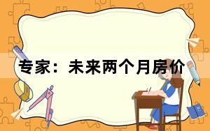 专家：未来两个月房价有望上涨10% 释放了什么信号！？