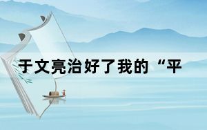 于文亮治好了我的“平凡羞耻症” 背后真相实在令人震惊