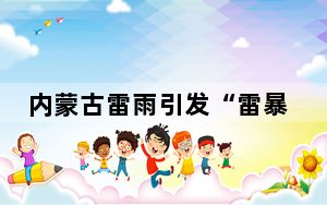 内蒙古雷雨引发“雷暴哮喘” 为何会出现这一症状？