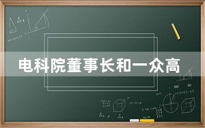电科院董事长和一众高管集体辞职 豪门“父子内斗”告终!