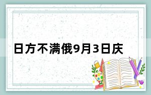 日方不满俄9月3日庆祝活动 俄回应 日本对俄民众施加非法制裁又会激怒什么?