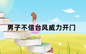 男子不信台风威力开门被吹翻在地 场面十分触目惊心！
