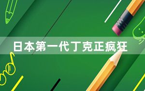 日本第一代丁克正疯狂相亲 年轻人对婚姻不感兴趣！