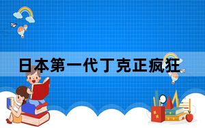 日本第一代丁克正疯狂相亲 试图一己之力挽救国家的结婚率!