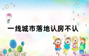 一线城市落地认房不认贷 房价会涨吗？请大家不必太过担心！