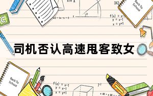司机否认高速甩客致女乘客身亡 背后真相令人震惊