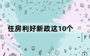 住房利好新政这10个问题你需要知道 包括哪些方面？