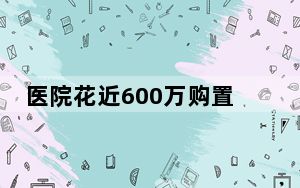 医院花近600万购置工服引争议  这是什么情况？
