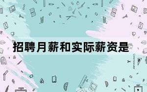招聘月薪和实际薪资是两回事 背后真相实在令人震惊
