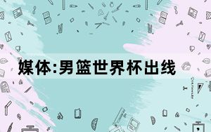 媒体:男篮世界杯出线仅剩理论可能 日本队赢球引发连锁反应！
