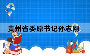 贵州省委原书记孙志刚被查 详情细节披露令人震惊！