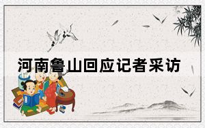 河南鲁山回应记者采访遭辱骂 目前正在核实调查！