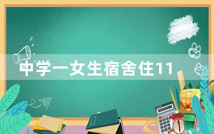 中学一女生宿舍住116人?当地回应来了！是真的吗？