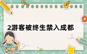 2游客被终生禁入成都大熊猫基地 这是怎么回事？