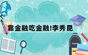靠金融吃金融!李秀昆被开除党籍 背后真相实在令人震惊