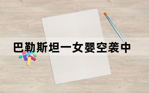 巴勒斯坦一女婴空袭中丧生父亲痛哭 这到底是怎么回事？