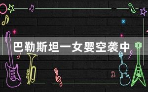 巴勒斯坦一女婴空袭中丧生父亲痛哭 背后真相实在令人震惊