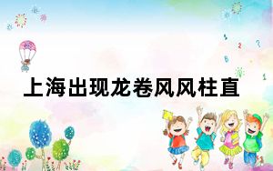 上海出现龙卷风风柱直穿云层 背后真相令人震惊