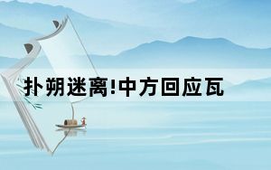 扑朔迷离!中方回应瓦格纳领导人普里戈任坠机 意外还是人为?