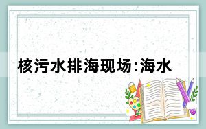 核污水排海现场:海水呈两种颜色 这是怎样的场面？【图】