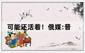 可能还活着！俄媒:普里戈任手机在坠机现场被发现 尚未确认是否为普里戈任尸体!