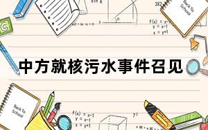 中方就核污水事件召见日本驻华大使 如日方一意孤行将采取必要措施！