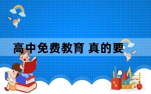 高中免费教育 真的要来了?专家：“免费”不等同于“义务”!